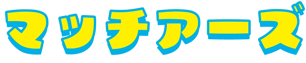 マッチアーズ