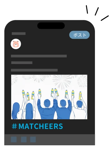 ハッシュタグをつけて、マッチで乾杯している写真を投稿